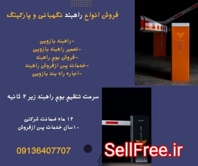 قیمت راهبند بازویی.راهبندپارکینگ در مشهد